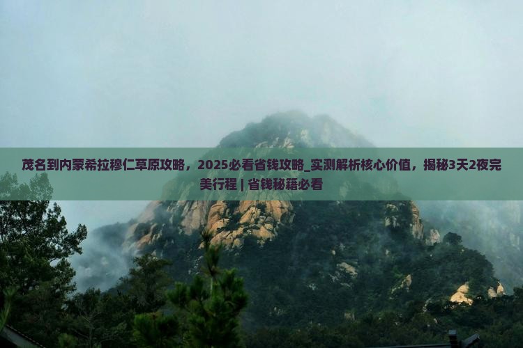 茂名到内蒙希拉穆仁草原攻略