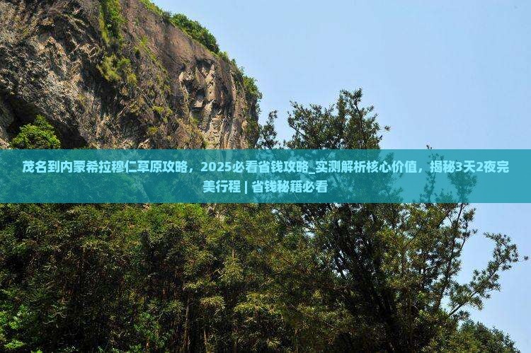茂名到内蒙希拉穆仁草原攻略