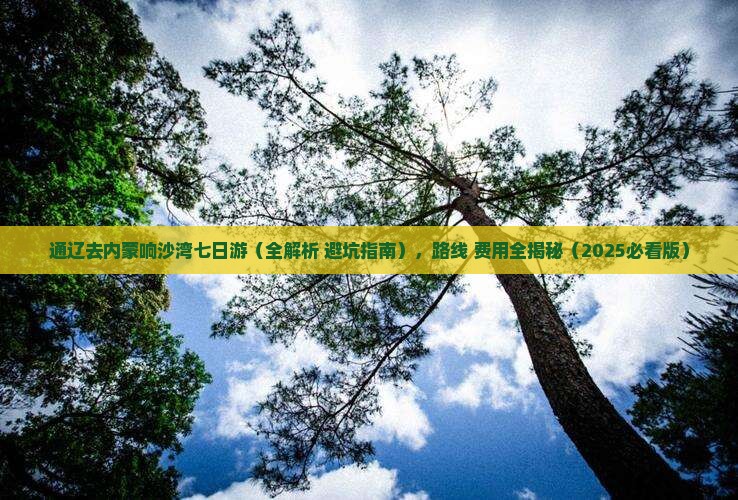通辽去内蒙响沙湾七日游