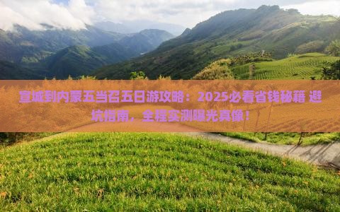宣城到内蒙五当召五日游