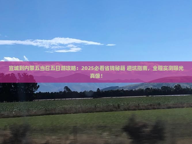 宣城到内蒙五当召五日游