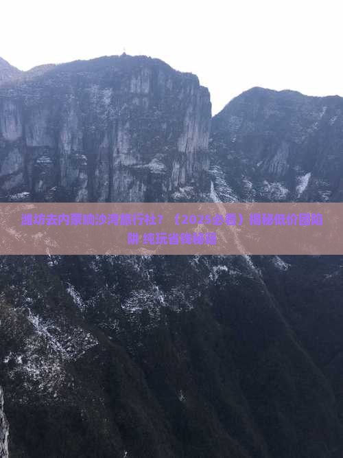 潍坊去内蒙响沙湾旅行社