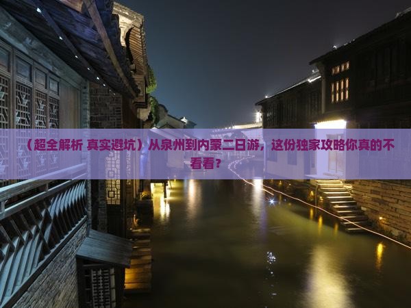 泉州去内蒙二日游