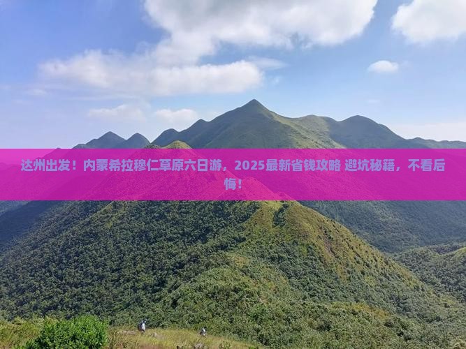 达州到内蒙希拉穆仁草原六日游