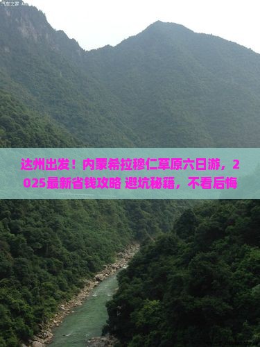 达州到内蒙希拉穆仁草原六日游