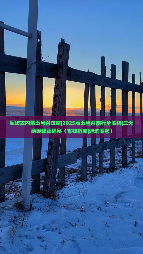 廊坊去内蒙五当召攻略