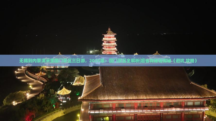 无锡到内蒙满洲里国门景区三日游 无锡到内蒙满洲里国门景区三日游