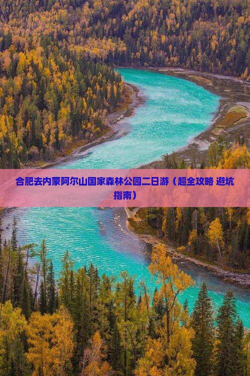 合肥去内蒙阿尔山国家森林公园二日游