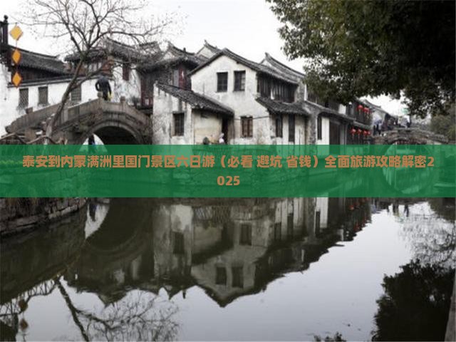 泰安到内蒙满洲里国门景区六日游 泰安到内蒙满洲里国门景区六日游