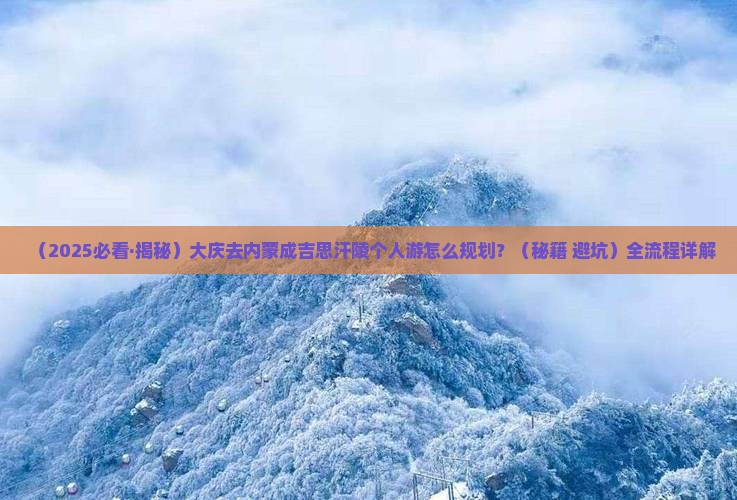大庆去内蒙成吉思汗陵个人游