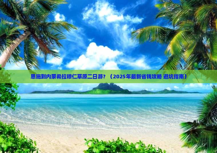 恩施到内蒙希拉穆仁草原二日游