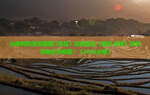 梧州到内蒙满洲里国门景区攻略