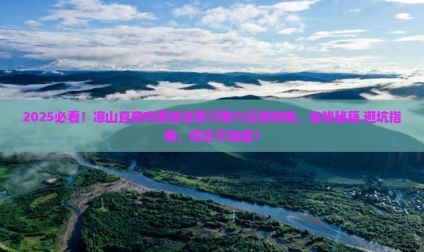 凉山到内蒙成吉思汗陵六日游