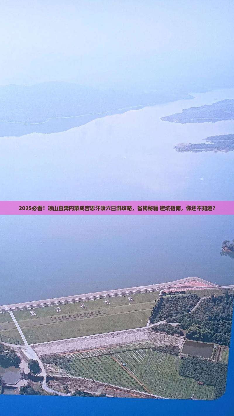 凉山到内蒙成吉思汗陵六日游