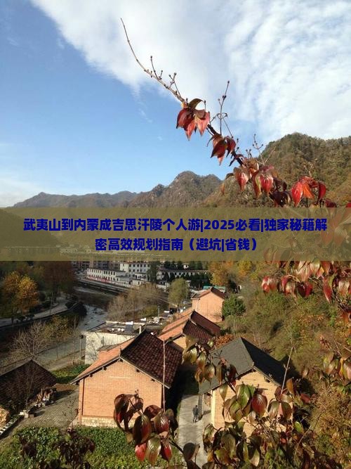 武夷山到内蒙成吉思汗陵个人游