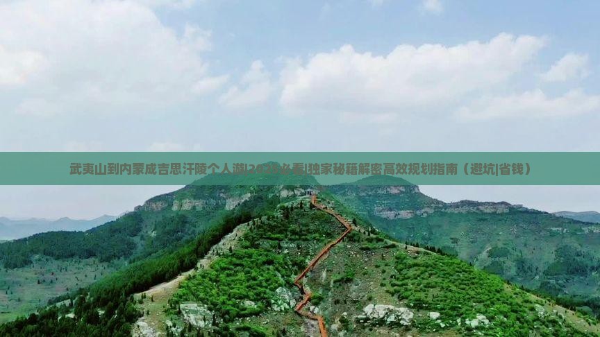 武夷山到内蒙成吉思汗陵个人游