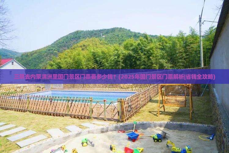 三明去内蒙满洲里国门景区门票