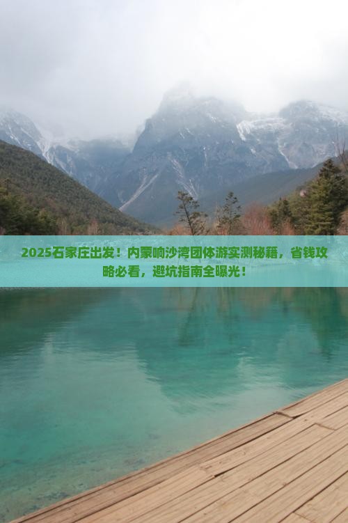 石家庄到内蒙响沙湾团体旅游
