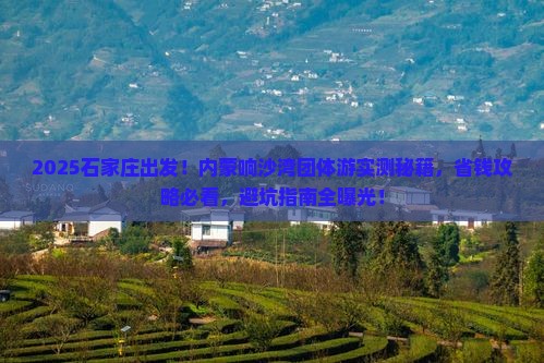 石家庄到内蒙响沙湾团体旅游
