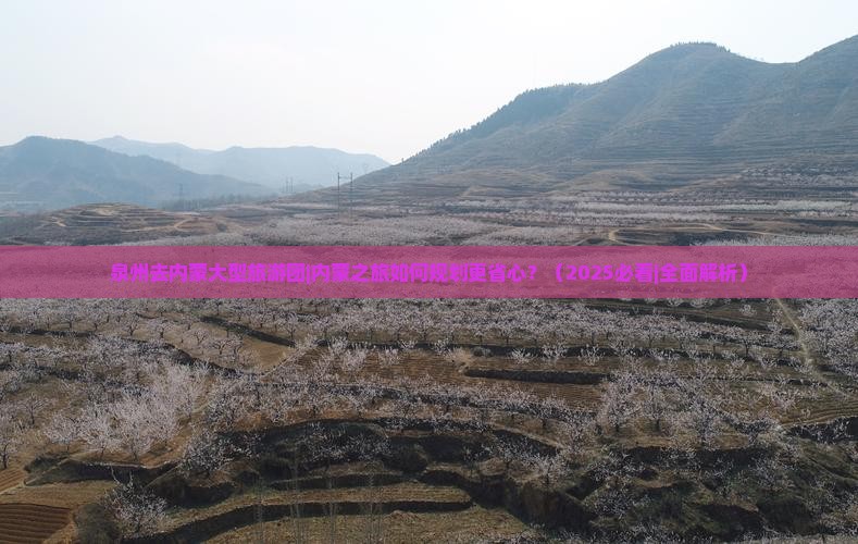 泉州去内蒙大型旅游团