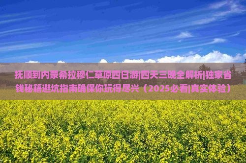 抚顺到内蒙希拉穆仁草原四日游