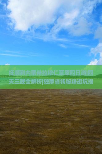 抚顺到内蒙希拉穆仁草原四日游