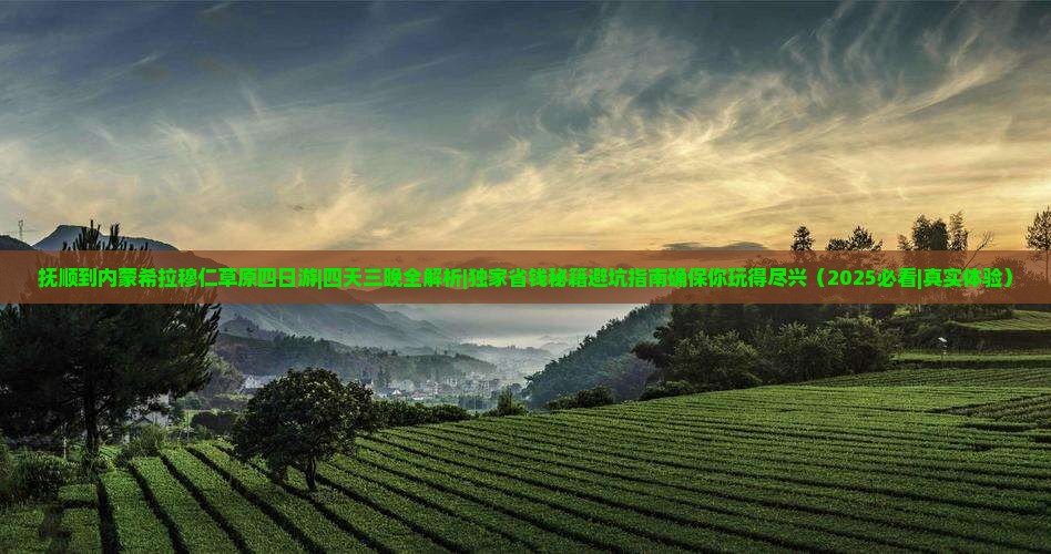 抚顺到内蒙希拉穆仁草原四日游