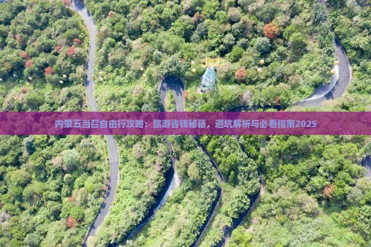 宜宾到内蒙五当召自由行