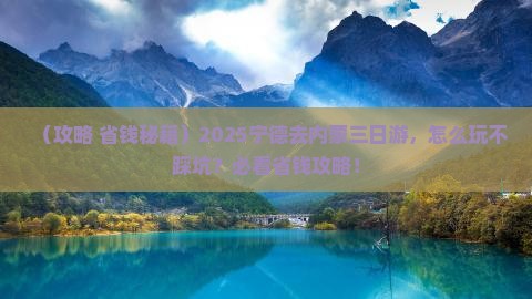 宁德去内蒙三日游