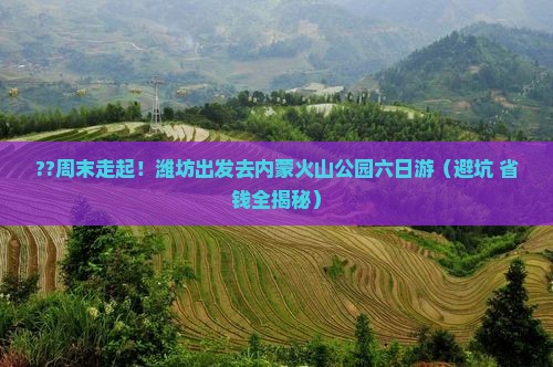 潍坊去内蒙乌兰哈达火山地质公园六日游