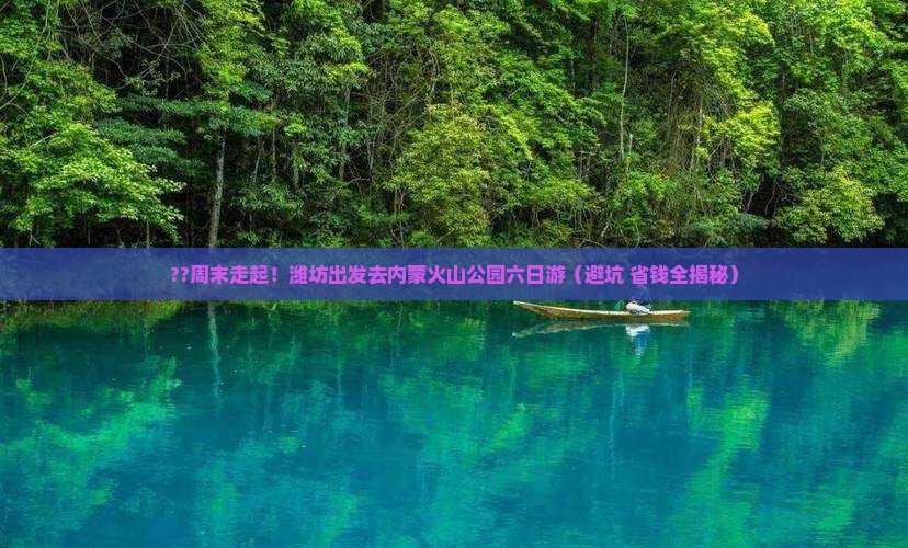 潍坊去内蒙乌兰哈达火山地质公园六日游