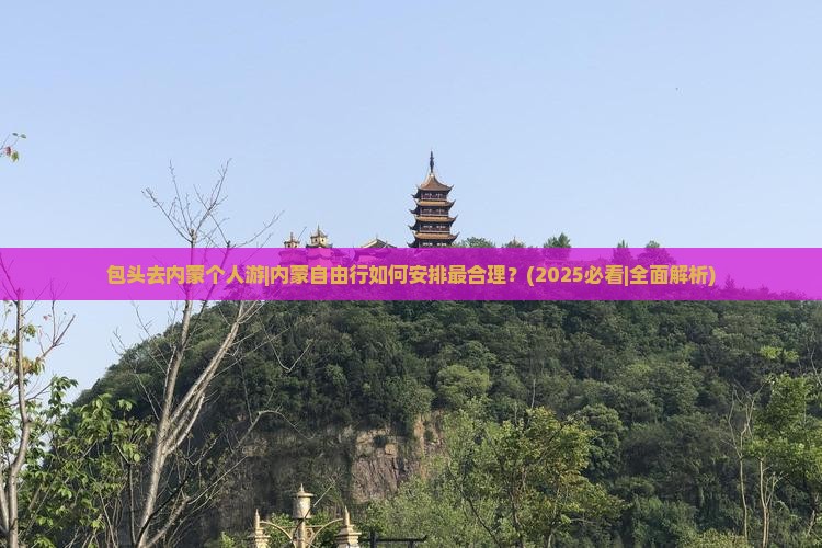 包头去内蒙个人游