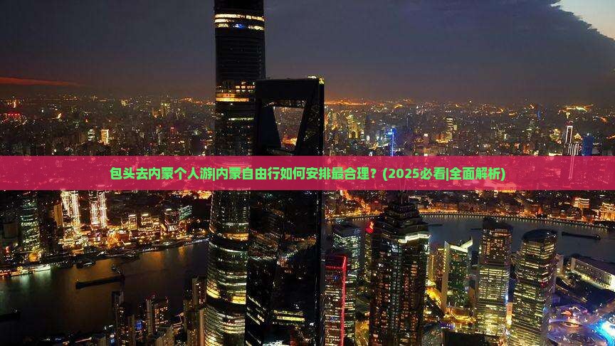 包头去内蒙个人游