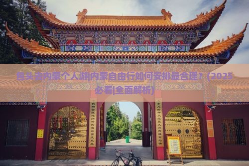 包头去内蒙个人游