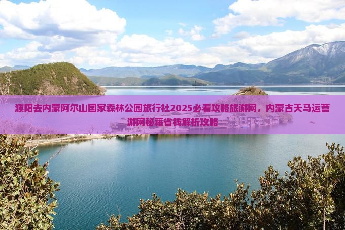 濮阳去内蒙阿尔山国家森林公园旅行社