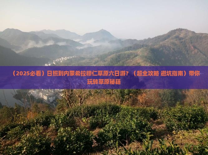 日照到内蒙希拉穆仁草原六日游