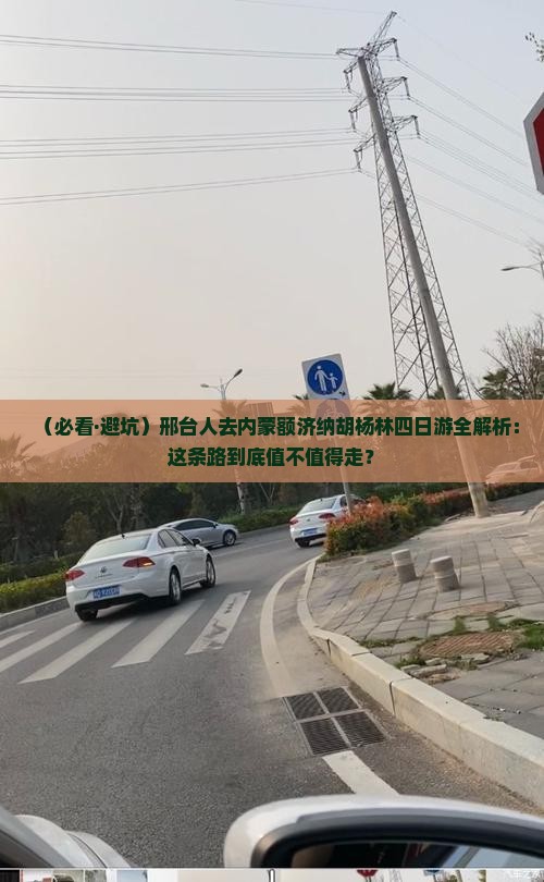 邢台去内蒙额济纳胡杨林四日游