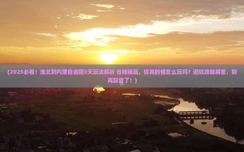 淮北到内蒙自由团