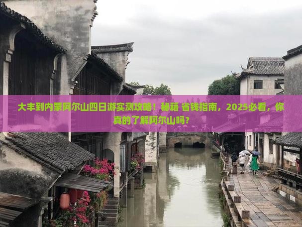 大丰到内蒙阿尔山国家森林公园四日游