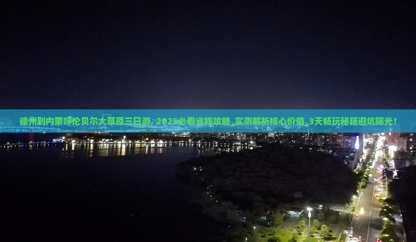 德州到内蒙呼伦贝尔大草原三日游