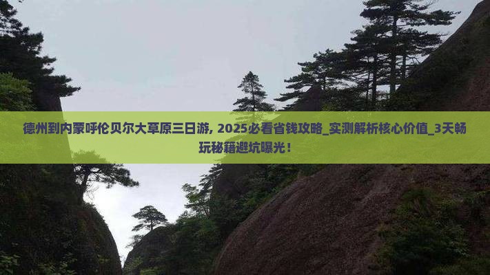 德州到内蒙呼伦贝尔大草原三日游