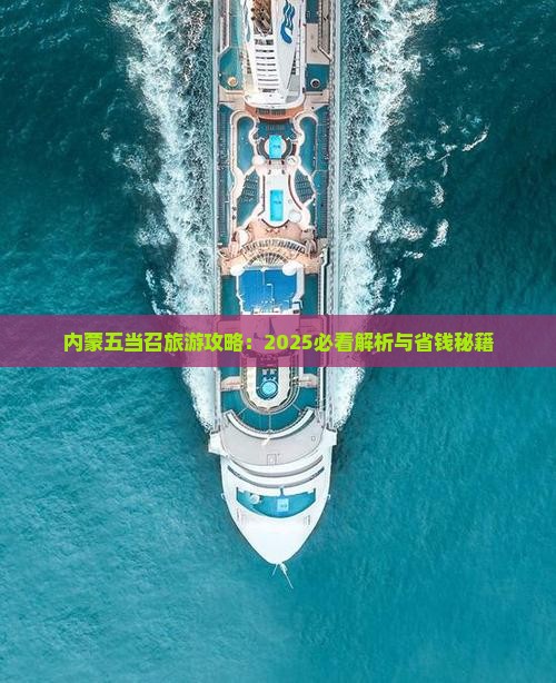 来宾去内蒙五当召攻略