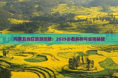 来宾去内蒙五当召攻略