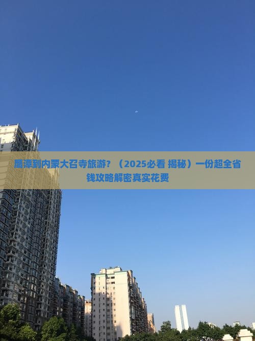 鹰潭到内蒙大召寺旅游 鹰潭到内蒙大召寺旅游