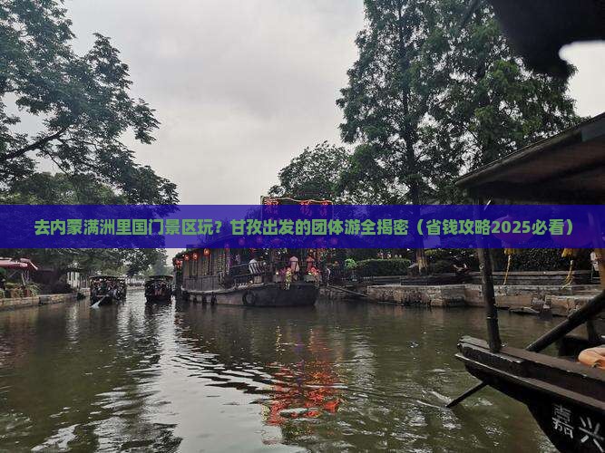 甘孜去内蒙满洲里国门景区团体旅游