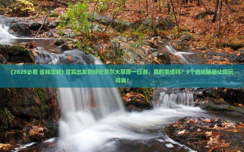 宜宾到内蒙呼伦贝尔大草原一日游