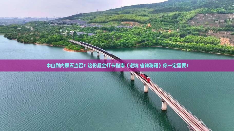 中山到内蒙五当召必去地