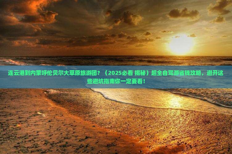 连云港到内蒙呼伦贝尔大草原大型旅游团