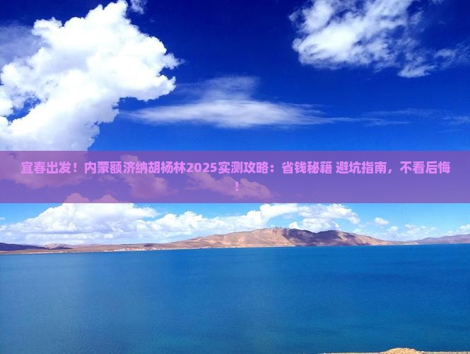 宜春到内蒙额济纳胡杨林攻略