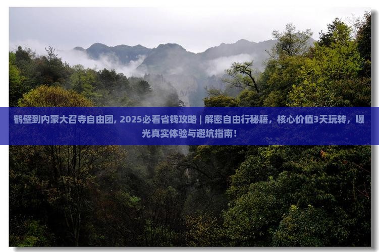 鹤壁到内蒙大召寺自由团